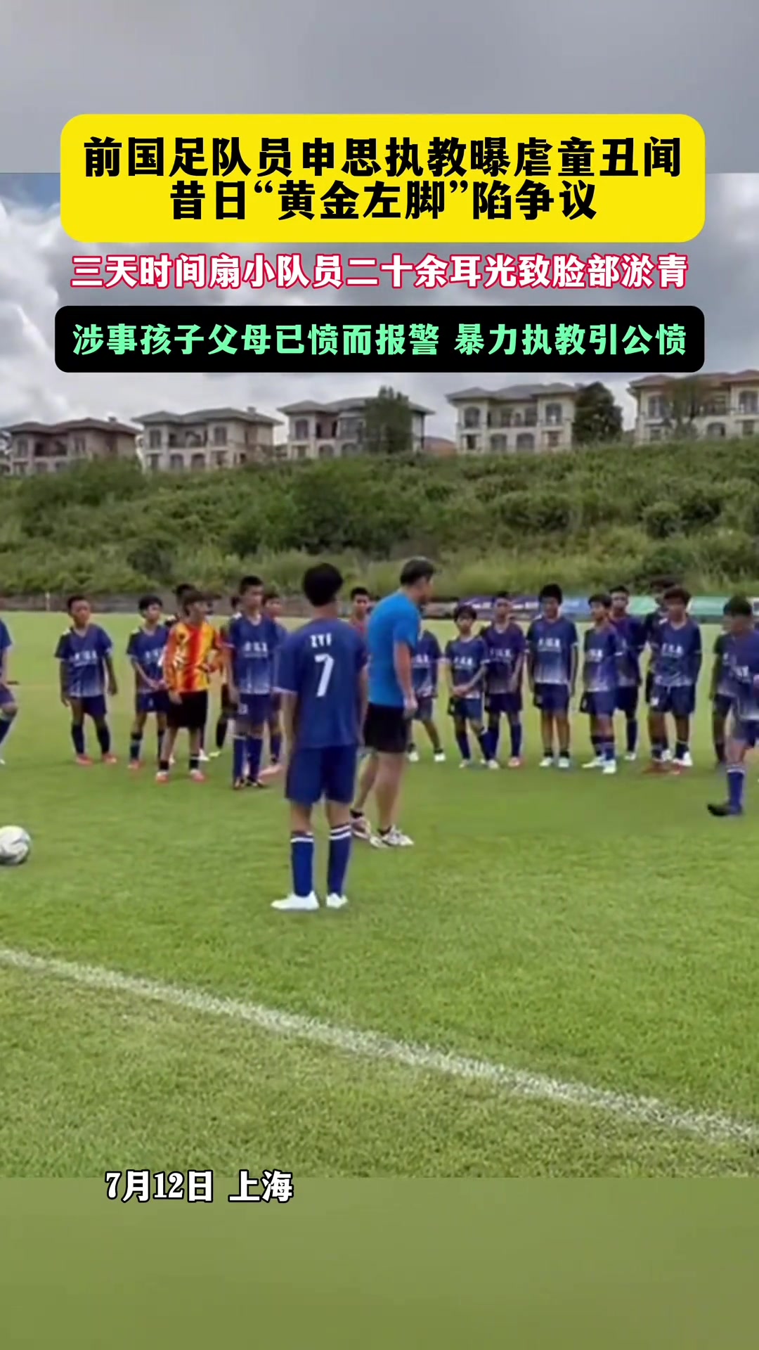 网传前国脚申思掌掴小球员！申思此前曾被判6年，被处以终身禁足